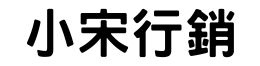 小宋行銷